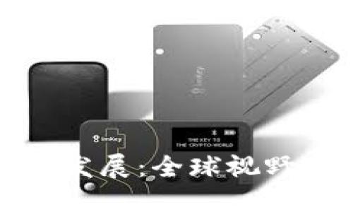 加密货币的起源与发展:全球视野下的数字货币探索
