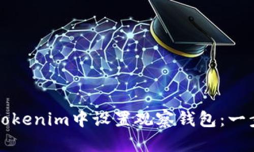 如何在Tokenim中设置观察钱包:一步步指南