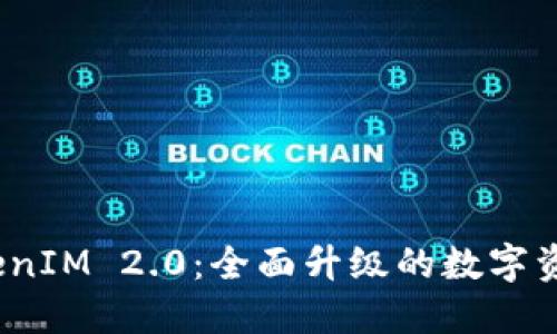 以太钱包TokenIM 2.0:全面升级的数字资产管理新体验