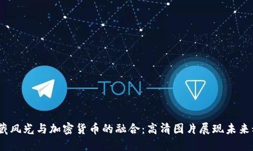 西藏风光与加密货币的融合:高清图片展现未来科技