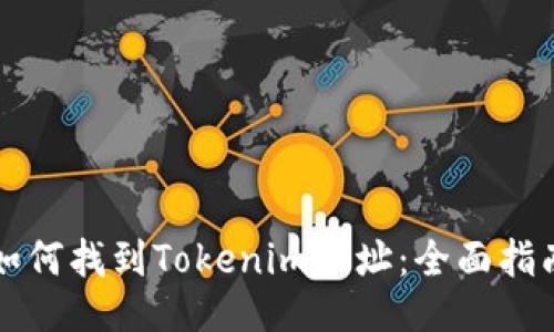 如何找到Tokenim地址：全面指南