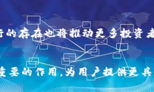 biao ti/biao ti香港加密货币银行：区块链金融的未来探索/biao ti  
加密货币, 区块链, 金融创新/guanjianci  

引言  
随着科技的不断进步和数字经济的快速发展，加密货币逐渐在全球金融体系中占据重要地位。香港，作为国际金融中心，正在积极探索如何利用区块链技术和加密货币来推动金融的创新，建立起具有竞争力的加密货币银行。此文章将深入探讨香港加密货币银行的发展现状、面临的机遇与挑战、相关法规及其与传统金融的融合等方面。  

香港加密货币银行的发展历程  
香港的金融服务业历史悠久，自20世纪80年代以来便逐渐发展成为全球重要的金融中心之一。近年来，由于比特币及其他加密货币的兴起，香港在探索数字货币及相关金融服务方面也迈出了重要步伐。2014年，香港金融管理局（HKMA）开始关注区块链技术，陆续推出了一系列政策来支持加密货币相关业务的探索。  
随着市场对加密货币需求的加大，越来越多的企业开始在香港成立加密货币银行，各类金融服务平台如雨后春笋般涌现。这些银行与传统银行的不同之处在于，它们不仅支持传统货币的存取，还能进行加密货币的交易、存储及投资，满足了用户多元化的金融需求。  

加密货币银行的优势  
加密货币银行的出现，有几个显著的优势。首先，技术驱动：大多数加密货币银行基于区块链技术，这使得交易更为透明和去中心化，降低了信用风险。其次，用户体验提升：加密货币银行通常为用户提供更高效的服务，例如快速交易、低交易费用等。再者，这些银行能跨境进行交易，打破了传统银行的地域限制，提高了金融服务的可及性。  

面临的挑战  
尽管香港加密货币银行有诸多优势，但它们依然面临着一些挑战。首先，监管政策不确定性：香港的金融市场一直受到严格监管，加密货币相关业务的法规尚未完全明确，这可能会对银行的运营和发展构成影响。其次，市场竞争激烈：全球范围内，加密货币银行的数量不断增加，竞争日益激烈，必须不断创新以保持市场地位。此外，安全问题也是一个不可忽视的挑战，黑客攻击及技能威胁时有发生，银行必须采取有效措施保护用户资产。  

香港的加密货币法规  
根据香港的金融监管体系，加密货币及相关业务需要遵循特定的法律法规。目前，香港的监管机构对加密货币交易所、钱包及银行等进行了一定程度的监管。2019年，香港证券及期货事务监察委员会（SFC）提出了《虚拟资产交易平台监管指引》，要求虚拟资产交易平台必须持有相关牌照并遵循反洗钱（AML）和打击恐怖主义融资（CFT）相关规定。政府和监管机构的持续努力，不仅有助于维护市场秩序，也为用户提供了更高保障。  

加密货币银行与传统金融的融合  
虽然加密货币银行与传统银行在许多方面存在不同，但它们也有着不可分割的联系。随着市场的发展，越来越多的传统金融机构开始关注加密货币，甚至与加密货币银行进行合作。例如，传统银行可能会为加密货币银行提供清算服务，而加密货币银行则可针对传统银行推出相应的加密资产投资用品。同时，随着用户对加密货币的接受度提高，传统金融也在积极探索如何将数字货币纳入其产品线，以适应市场需求。  

未来展望  
未来，香港的加密货币银行将继续发展，预计会有更多的创新产品和服务进入市场。监管框架的完善将为市场参与者提供更多的安全保障，而技术的进步也将促进行业内的进一步融合和发展。此外，随着全球对数字经济的逐渐重视，香港加密货币银行在国际市场中的地位也将持续提升。  

可能相关问题  
1. 香港加密货币银行如何面对监管挑战？  
在2014年之前，香港的加密货币市场几乎没有监管。随着市场规模扩大，监管者开始意识到加密货币可能带来的风险，逐步建立起相关法律框架。然而，监管环境的变化频繁且复杂，这给加密货币银行的合规经营带来了挑战。为了应对监管挑战，加密货币银行需要首先建立健全的内部合规体系，以确保其业务符合当地法律法规。此外，银行应定期与监管机构保持沟通，了解最新的监管动向，以做出及时的调整。同时，投资在合规科技（RegTech）上，借助先进的技术提升合规能力也是一个可行的解决方案。通过这些方式，加密货币银行有望能够更好地适应监管环境的变化，实现可持续发展。  

2. 加密货币银行如何保证用户的资产安全？  
加密货币资产的安全性一直是市场关注的焦点，尤其是在多次发生黑客攻击和交易所倒闭的情况下。为了保证用户资产的安全，加密货币银行通常会采用多种安全措施。其次，采用多重签名机制是常见的安全手段，只有经过多方确认才能进行资产转移;第三，实施冷储存技术，即将大部分用户资产存放在离线钱包中，减少黑客攻击的风险。此外，银行还需要定期进行安全审计和渗透测试，以识别和修复潜在的安全漏洞。通过以上多重手段，加密货币银行能够有效提升用户的资产安全性，增强用户信任。  

3.传统金融机构如何与加密货币银行进行合作？  
传统金融机构与加密货币银行之间的合作，实际上是金融行业融合发展的重要表现形式。合作的形式可以多种多样，例如，传统银行可能会为加密货币银行提供支付清算服务等基础金融支持，而加密货币银行则可以为传统金融机构提供加密资产投资与交易的平台。此外，传统金融机构还可以通过持有和交易加密资产，获取不同的投资组合，以分散风险。双方的合作可以为用户提供更为丰富的金融产品和服务，提升用户体验，从而在竞争中占据优势。  

4. 香港加密货币银行未来的市场前景如何？  
香港加密货币银行的市场前景依然乐观。首先，随着全球对数字货币的认可度逐渐提升，香港作为国际金融中心的地位赋予了其独特的优势，吸引了大量投资者的关注与参与。其次，香港正在逐步完善相关监管法规，这为加密货币银行的发展提供了更多保障和政策支持。此外，随着区块链技术的不断进步，金融科技的不断创新，加密货币银行将有更多机会推出与用户需求相匹配的产品与服务，进一步拓展市场空间。  

5. 加密货币银行会对香港的金融生态系统产生什么影响？  
加密货币银行的兴起将对香港金融生态系统产生深远影响。在增强香港竞争力的同时，加密货币银行为金融市场注入了新的活力，促进了金融创新。从长远来看，加密货币银行将推动传统金融模式向更智能化、去中心化的方向转变，提升金融服务的效率与便捷性。同时，加密货币银行的存在也将推动更多投资者对加密资产的关注，助力香港金融市场的多样化与国际化。然而，这也意味着监管者需要在保护市场稳定与促进创新之间寻找平衡，确保金融体系的健康发展。  

结论  
总结而言，香港的加密货币银行正处于高速发展之中，尽管面临诸多挑战，但其潜力巨大。通过加强合规管理和技术创新，这些银行有望在未来的全球金融市场中占据越来越重要的位置。随着市场的不断成熟，香港的加密货币银行无疑将在推动金融行业转型与发展的过程中发挥出重要的作用，为用户提供更具创意和便利的金融服务。  