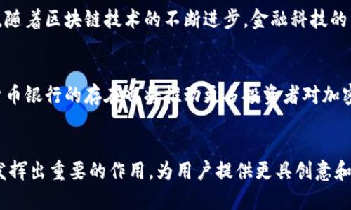 biao ti/biao ti香港加密货币银行：区块链金融的未来探索/biao ti  
加密货币, 区块链, 金融创新/guanjianci  

引言  
随着科技的不断进步和数字经济的快速发展，加密货币逐渐在全球金融体系中占据重要地位。香港，作为国际金融中心，正在积极探索如何利用区块链技术和加密货币来推动金融的创新，建立起具有竞争力的加密货币银行。此文章将深入探讨香港加密货币银行的发展现状、面临的机遇与挑战、相关法规及其与传统金融的融合等方面。  

香港加密货币银行的发展历程  
香港的金融服务业历史悠久，自20世纪80年代以来便逐渐发展成为全球重要的金融中心之一。近年来，由于比特币及其他加密货币的兴起，香港在探索数字货币及相关金融服务方面也迈出了重要步伐。2014年，香港金融管理局（HKMA）开始关注区块链技术，陆续推出了一系列政策来支持加密货币相关业务的探索。  
随着市场对加密货币需求的加大，越来越多的企业开始在香港成立加密货币银行，各类金融服务平台如雨后春笋般涌现。这些银行与传统银行的不同之处在于，它们不仅支持传统货币的存取，还能进行加密货币的交易、存储及投资，满足了用户多元化的金融需求。  

加密货币银行的优势  
加密货币银行的出现，有几个显著的优势。首先，技术驱动：大多数加密货币银行基于区块链技术，这使得交易更为透明和去中心化，降低了信用风险。其次，用户体验提升：加密货币银行通常为用户提供更高效的服务，例如快速交易、低交易费用等。再者，这些银行能跨境进行交易，打破了传统银行的地域限制，提高了金融服务的可及性。  

面临的挑战  
尽管香港加密货币银行有诸多优势，但它们依然面临着一些挑战。首先，监管政策不确定性：香港的金融市场一直受到严格监管，加密货币相关业务的法规尚未完全明确，这可能会对银行的运营和发展构成影响。其次，市场竞争激烈：全球范围内，加密货币银行的数量不断增加，竞争日益激烈，必须不断创新以保持市场地位。此外，安全问题也是一个不可忽视的挑战，黑客攻击及技能威胁时有发生，银行必须采取有效措施保护用户资产。  

香港的加密货币法规  
根据香港的金融监管体系，加密货币及相关业务需要遵循特定的法律法规。目前，香港的监管机构对加密货币交易所、钱包及银行等进行了一定程度的监管。2019年，香港证券及期货事务监察委员会（SFC）提出了《虚拟资产交易平台监管指引》，要求虚拟资产交易平台必须持有相关牌照并遵循反洗钱（AML）和打击恐怖主义融资（CFT）相关规定。政府和监管机构的持续努力，不仅有助于维护市场秩序，也为用户提供了更高保障。  

加密货币银行与传统金融的融合  
虽然加密货币银行与传统银行在许多方面存在不同，但它们也有着不可分割的联系。随着市场的发展，越来越多的传统金融机构开始关注加密货币，甚至与加密货币银行进行合作。例如，传统银行可能会为加密货币银行提供清算服务，而加密货币银行则可针对传统银行推出相应的加密资产投资用品。同时，随着用户对加密货币的接受度提高，传统金融也在积极探索如何将数字货币纳入其产品线，以适应市场需求。  

未来展望  
未来，香港的加密货币银行将继续发展，预计会有更多的创新产品和服务进入市场。监管框架的完善将为市场参与者提供更多的安全保障，而技术的进步也将促进行业内的进一步融合和发展。此外，随着全球对数字经济的逐渐重视，香港加密货币银行在国际市场中的地位也将持续提升。  

可能相关问题  
1. 香港加密货币银行如何面对监管挑战？  
在2014年之前，香港的加密货币市场几乎没有监管。随着市场规模扩大，监管者开始意识到加密货币可能带来的风险，逐步建立起相关法律框架。然而，监管环境的变化频繁且复杂，这给加密货币银行的合规经营带来了挑战。为了应对监管挑战，加密货币银行需要首先建立健全的内部合规体系，以确保其业务符合当地法律法规。此外，银行应定期与监管机构保持沟通，了解最新的监管动向，以做出及时的调整。同时，投资在合规科技（RegTech）上，借助先进的技术提升合规能力也是一个可行的解决方案。通过这些方式，加密货币银行有望能够更好地适应监管环境的变化，实现可持续发展。  

2. 加密货币银行如何保证用户的资产安全？  
加密货币资产的安全性一直是市场关注的焦点，尤其是在多次发生黑客攻击和交易所倒闭的情况下。为了保证用户资产的安全，加密货币银行通常会采用多种安全措施。其次，采用多重签名机制是常见的安全手段，只有经过多方确认才能进行资产转移;第三，实施冷储存技术，即将大部分用户资产存放在离线钱包中，减少黑客攻击的风险。此外，银行还需要定期进行安全审计和渗透测试，以识别和修复潜在的安全漏洞。通过以上多重手段，加密货币银行能够有效提升用户的资产安全性，增强用户信任。  

3.传统金融机构如何与加密货币银行进行合作？  
传统金融机构与加密货币银行之间的合作，实际上是金融行业融合发展的重要表现形式。合作的形式可以多种多样，例如，传统银行可能会为加密货币银行提供支付清算服务等基础金融支持，而加密货币银行则可以为传统金融机构提供加密资产投资与交易的平台。此外，传统金融机构还可以通过持有和交易加密资产，获取不同的投资组合，以分散风险。双方的合作可以为用户提供更为丰富的金融产品和服务，提升用户体验，从而在竞争中占据优势。  

4. 香港加密货币银行未来的市场前景如何？  
香港加密货币银行的市场前景依然乐观。首先，随着全球对数字货币的认可度逐渐提升，香港作为国际金融中心的地位赋予了其独特的优势，吸引了大量投资者的关注与参与。其次，香港正在逐步完善相关监管法规，这为加密货币银行的发展提供了更多保障和政策支持。此外，随着区块链技术的不断进步，金融科技的不断创新，加密货币银行将有更多机会推出与用户需求相匹配的产品与服务，进一步拓展市场空间。  

5. 加密货币银行会对香港的金融生态系统产生什么影响？  
加密货币银行的兴起将对香港金融生态系统产生深远影响。在增强香港竞争力的同时，加密货币银行为金融市场注入了新的活力，促进了金融创新。从长远来看，加密货币银行将推动传统金融模式向更智能化、去中心化的方向转变，提升金融服务的效率与便捷性。同时，加密货币银行的存在也将推动更多投资者对加密资产的关注，助力香港金融市场的多样化与国际化。然而，这也意味着监管者需要在保护市场稳定与促进创新之间寻找平衡，确保金融体系的健康发展。  

结论  
总结而言，香港的加密货币银行正处于高速发展之中，尽管面临诸多挑战，但其潜力巨大。通过加强合规管理和技术创新，这些银行有望在未来的全球金融市场中占据越来越重要的位置。随着市场的不断成熟，香港的加密货币银行无疑将在推动金融行业转型与发展的过程中发挥出重要的作用，为用户提供更具创意和便利的金融服务。  