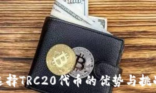 选择TRC20代币的优势与挑战