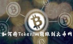 如何将Tokenim转账到火币网