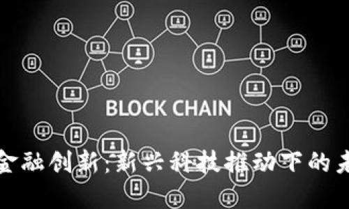 加密货币与金融创新：新兴科技推动下的未来金融生态