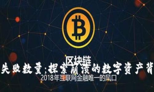 加密货币失败数量：探索崩溃的数字资产背后的原因