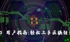 TokenIM 2.0 用户指南：轻松上手区块链资产管理平