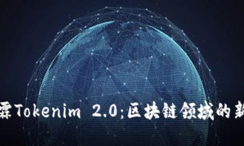 杨昕霖Tokenim 2.0:区块链领域的新革命