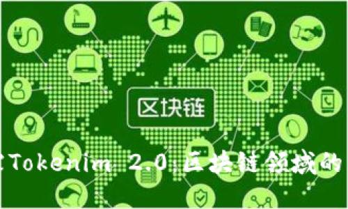 杨昕霖Tokenim 2.0:区块链领域的新革命