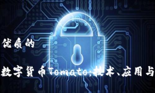 思考一个优质的

揭秘加密数字货币Tomato：技术、应用与未来前景