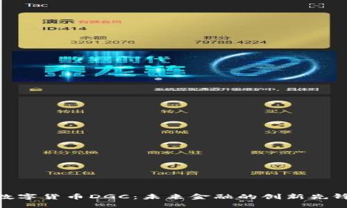 数字货币DGC：未来金融的创新先锋