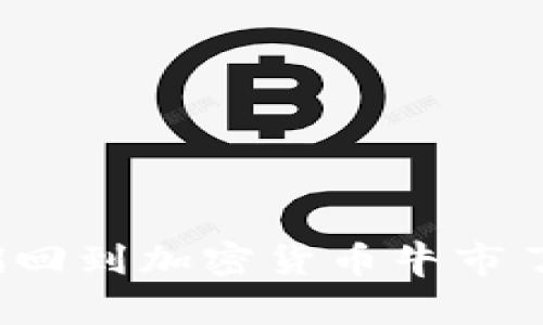 我们回到加密货币牛市了吗？