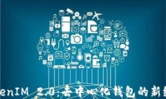 TokenIM 2.0：去中心化钱包的新纪元