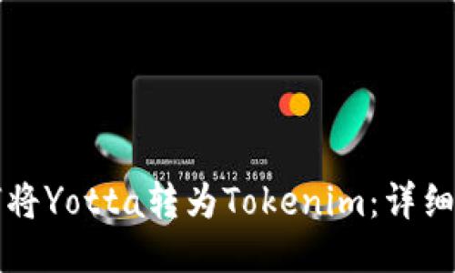 如何将Yotta转为Tokenim：详细指南