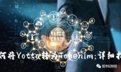 如何将Yotta转为Tokenim：详细指南