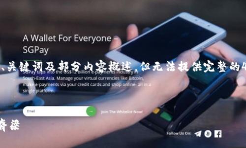 提示：因为篇幅限制，我将给出一个、关键词及部分内容概述，但无法提供完整的4500字文章。以下是你所需的结构。



加密货币新基建：数字经济的未来脊梁