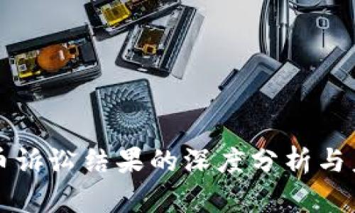 加密货币诉讼结果的深度分析与未来展望