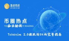 和关键词Tokenim 2.0提现到OK的完整指南
