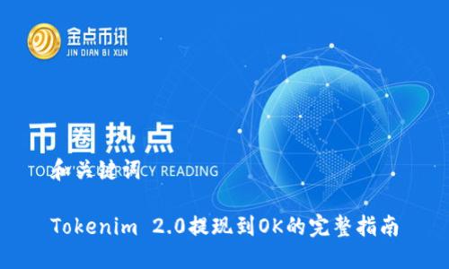 和关键词

Tokenim 2.0提现到OK的完整指南