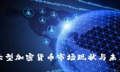 英国大型加密货币市场现状与未来发展