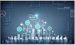 Tokenim 2.0钱包中USDT提现攻略