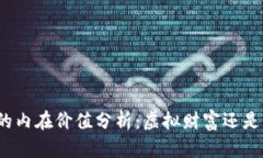 加密货币的内在价值分析：虚拟财富还是昙花一