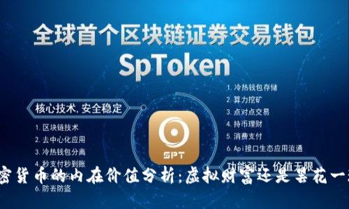加密货币的内在价值分析：虚拟财富还是昙花一现？