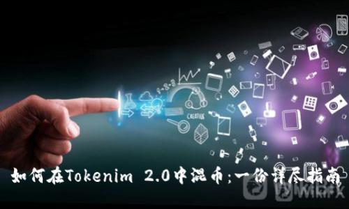 如何在Tokenim 2.0中混币：一份详尽指南