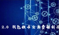 TokenIm 2.0 钱包提币交易费解析及解决方案