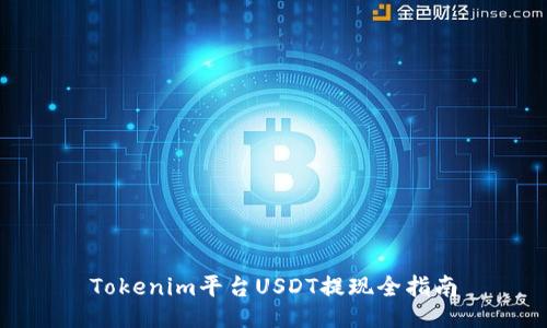 Tokenim平台USDT提现全指南