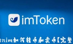 Tokenim如何转币和卖币？完整指南
