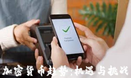 
加密货币趋势：机遇与挑战
