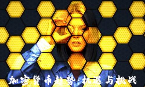 
加密货币趋势：机遇与挑战