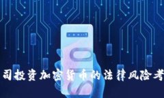 公司投资加密货币的法律风险考察