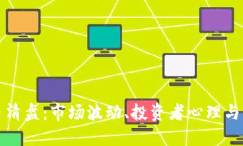 加密货币清盘：市场波动、投资者心理与未来展望