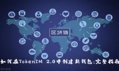 如何在TokenIM 2.0中创建新钱包：完整指南