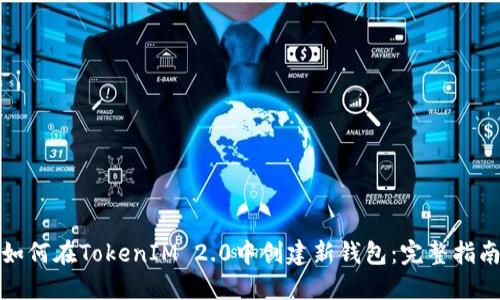 如何在TokenIM 2.0中创建新钱包：完整指南