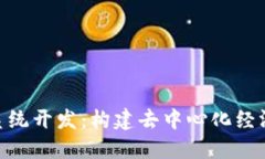 Tokenim系统开发：构建去中心化经济的新未来