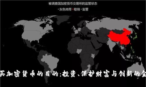 英国购买加密货币的目的：投资、保护财富与创新的金融机遇