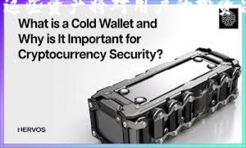 如何通过TokenIM收取SDA：流程与注意事项

TokenIM,SDA,数字资产收款/guanjianci

---

### 引言

在数字货币快速发展的今天，越来越多的用户开始尝试进行各种数字资产的交易和管理。其中，TokenIM作为一个去中心化的数字资产管理工具，以其简单、便捷的特点，吸引了很多用户的关注。本文将详细讨论如何通过TokenIM收取SDA（某种特定的数字货币），让您更加清晰地了解这个过程的每个环节。

### TokenIM概述

#### TokenIM是什么？

TokenIM是一个数字资产管理工具，旨在通过去中心化的方式提供安全、便捷的资产管理和交易体验。该平台支持多种数字货币，包括比特币、以太坊和其他ERC-20代币。此外，TokenIM提供了用户友好的界面和丰富的功能，例如数字资产钱包、交易所连接、资产分析等。

### 收取SDA的前期准备

#### 创建TokenIM账户

首先，如果您还没有TokenIM账户，需要在官方网站上注册一个账户。注册过程相对简单，只需提供电子邮件地址和设置密码。此外，确保您选择了强密码，以保护您的账户安全。

#### 配置钱包

注册并登录后，您需要配置您的钱包。具体而言，您需要选择您想要收取SDA的地址。有些用户可能会选择创建一个新的钱包，而有些则可能会使用现有的钱包。确保您理解如何管理和使用这些钱包。

### 如何收取SDA

#### 获取SDA收款地址

要收取SDA，您首先需要获取一个有效的SDA收款地址。在TokenIM的界面中，您可以找到“接收”或“收款”选项, 选择SDA后，系统会为您生成一个唯一的收款地址。请确保复制这个地址，并在后续步骤中使用它。

#### 发送SDA

一旦您有了收款地址，您可以将这个地址提供给其他人，要求他们发送SDA给您。这可能是您的朋友、家人或者业务合作伙伴。不论是谁，都要确保提供的是正确的地址，以避免任何损失。

### 收款后如何管理SDA

#### 查看交易记录

在您成功收取SDA后，可以在TokenIM中查看您的交易记录。这些记录会显示您收到的每一笔SDA的细节，包括发送方信息、时间戳和交易金额。

#### 转账和交换

当您掌握了SDA后，您可以选择将其转账到其他钱包，或者在TokenIM内进行交易或交换。在这个过程中，确保您了解当前的市场价格和交易费用等。

### 注意事项

在收取和管理SDA的过程中，有一些注意事项，帮助您提高安全性和效率：

1. **安全性**：
   务必开启两步验证，确保您的账户安全。此外，不要随意点击不明链接，以免泄露您的私人密钥或账户信息。

2. **了解手续费**：
   在进行任何交易时，了解相关的手续费是至关重要的。不论是接收还是发送SDA，都会产生一定的手续费，需要提前做好预算。

3. **保持软件更新**：
   确保您的TokenIM应用程序保持最新版本，以免受到可能的安全漏洞的影响。

### 可能的相关问题

#### 问题一：TokenIM的安全性如何？

##### 安全性概述

TokenIM的安全性是用户最关心的问题之一。作为一个去中心化的平台，TokenIM采取了多种安全措施来保护用户的资产和数据。这些措施包括使用加密技术来保护用户的私人密钥，以及提供两步验证功能。”

##### 密码管理与私钥保管

用户的密码和私钥的管理是决定安全性的重要因素。建议用户使用强密码，定期更换，确保私人信息不外泄。在使用TokenIM时，用户的私钥应尽量保存在离线环境中，避免被网络攻击者盗取。

##### 交易的透明性

此外，TokenIM的交易记录是公开的，这意味着任何人都可以查看特定交易的细节。这样的透明度有助于防止欺诈行为，并提高用户对平台的信任。

#### 问题二：如何提升SDA的流动性？

##### 概述流动性

SDA作为一种数字资产，其流动性意味着它在需要时可以轻松买入或卖出。如果您希望提高SDA的流动性，可以关注几种策略。

##### 使用交易所

最简单的方法是在合适的平台进行交易，比如在TokenIM内进行市场交易，或者将SDA转至其他大型交易所进行交易。选择流动性较高的交易所，比如币安、火币网等，通常能带来更多的买卖机会。

##### 持续监控市场

合理监控SDA的市场行情，以了解最佳的交易时机。您可以使用不同的市场分析工具，如技术分析、趋势图，帮助您判断SDA的价格走势和市场动向。

### 结论

通过TokenIM收取SDA是一个相对简单的过程，但需要用户掌握一些基础知识和注意事项。随着数字资产的不断发展，了解如何管理和交易这些资产将对用户的投资决策产生重要影响。希望本文能为您提供有价值的信息，帮助您顺利收取和管理SDA。

---

如需进一步的信息或有其他问题，欢迎随时提问！