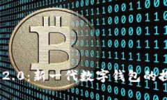 Tokenim 2.0：新一代数字钱包的探索与应用