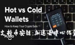 Tokenim 2.0 支持币安链：加速去中心化金融生态的