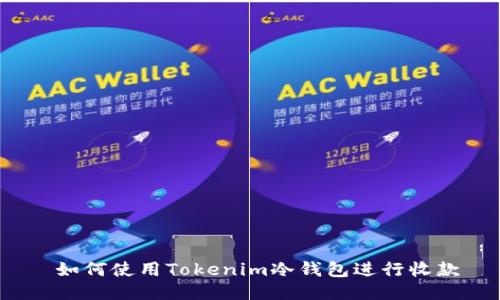  如何使用Tokenim冷钱包进行收款
