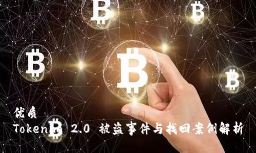 优质
Tokenim 2.0 被盗事件与找回案例解析