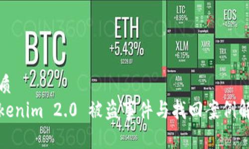 优质
Tokenim 2.0 被盗事件与找回案例解析