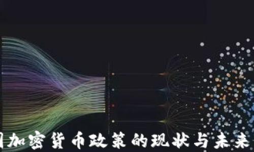 
美国加密货币政策的现状与未来发展