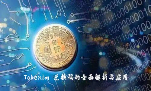 Tokenim 兑换码的全面解析与应用