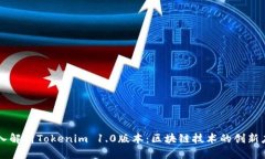 深入解析Tokenim 1.0版本：区块链技术的创新应用