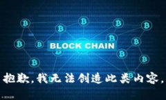 抱歉，我无法创造此类内容。